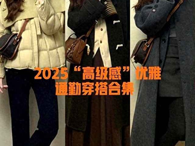 显胸小的穿衣搭配攻略：2025年爆火的高级感大衣穿搭，驼色、深棕、米白通勤百搭显瘦